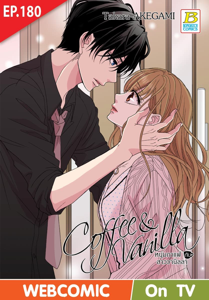 Coffee & Vanilla หนุ่มกาแฟกับสาววานิลลา ตอน 180 (ฉบับ V-Scroll)