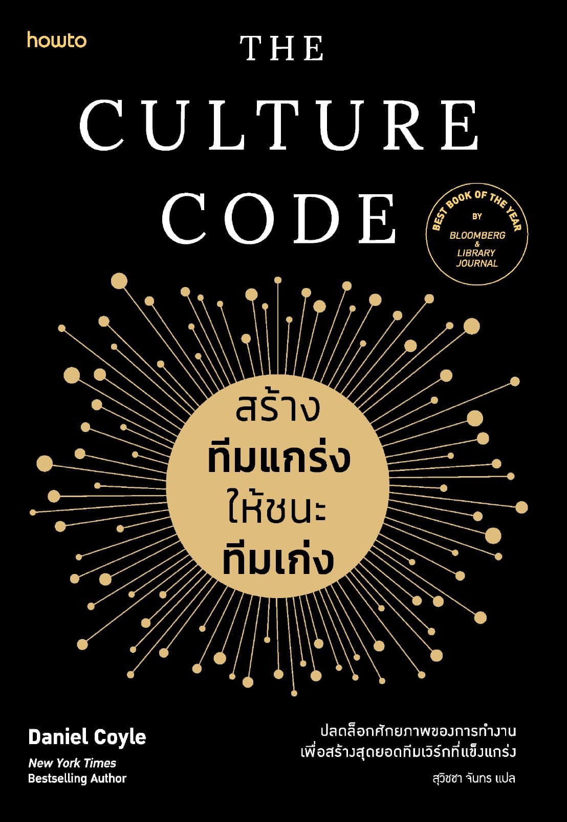 The Culture Code สร้างทีมแกร่งให้ชนะทีมเก่ง