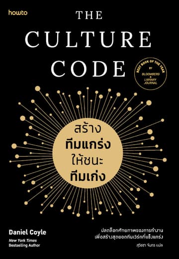 The Culture Code สร้างทีมแกร่งให้ชนะทีมเก่ง
