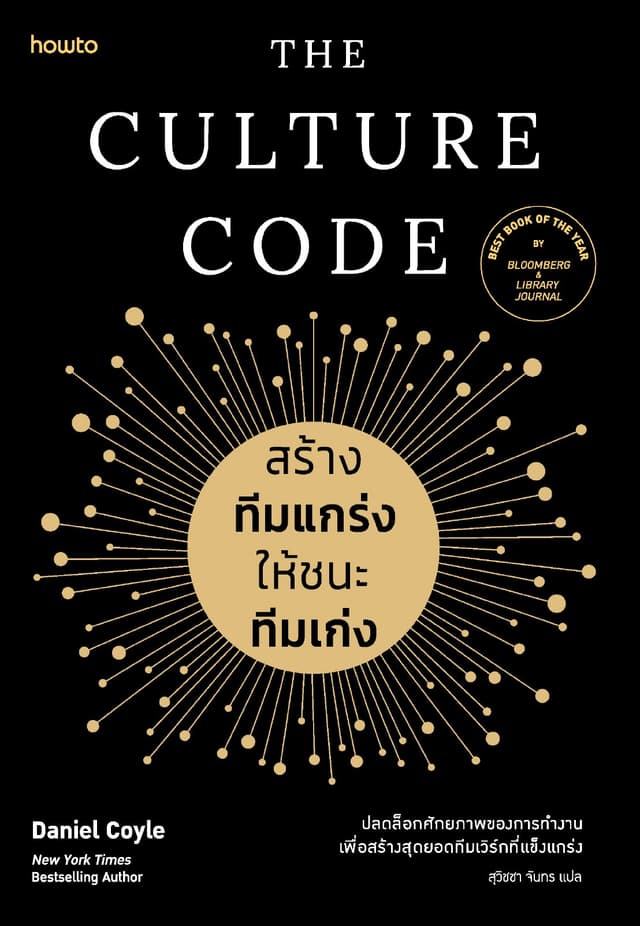 The Culture Code สร้างทีมแกร่งให้ชนะทีมเก่ง