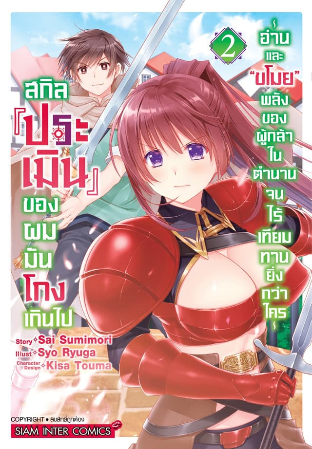 สกิล (ประเมิน) ของผมมันโกงเกินไป ～อ่านและ "ขโมย" พลังของผู้กล้าในตำนานจนไร้เทียมทานยิ่งกว่าใคร～ เล่ม 02