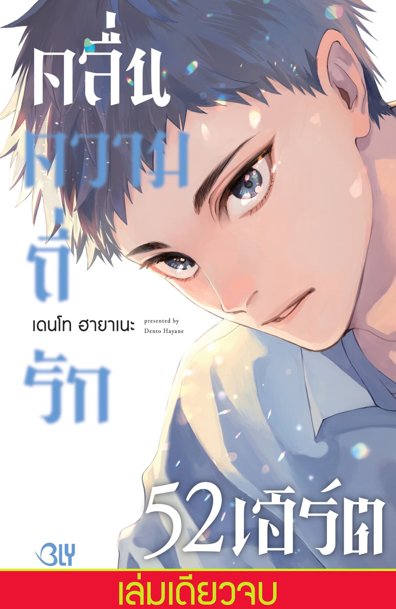 คลื่นความถี่รัก 52 เฮิร์ต (เล่มเดียวจบ)