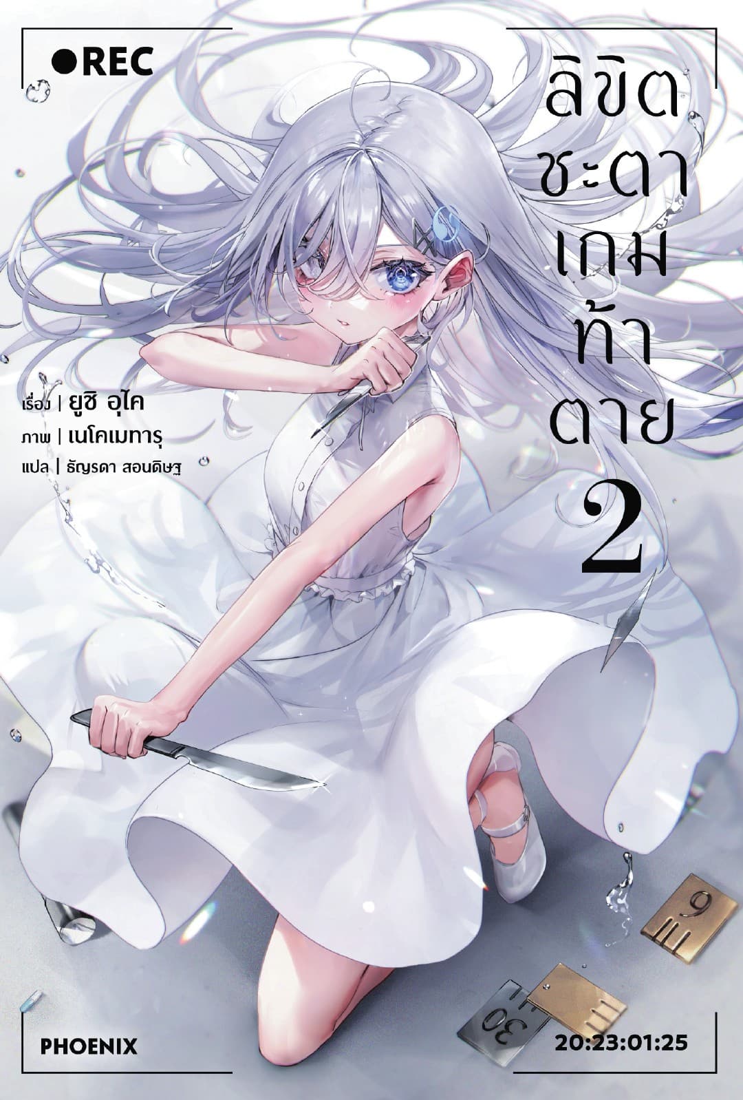 ลิขิตชะตาเกมท้าตาย เล่ม 2