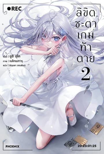 ลิขิตชะตาเกมท้าตาย เล่ม 2