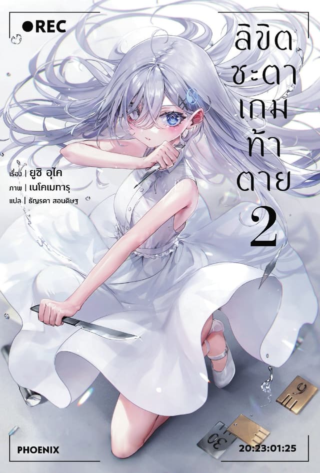 ลิขิตชะตาเกมท้าตาย เล่ม 2