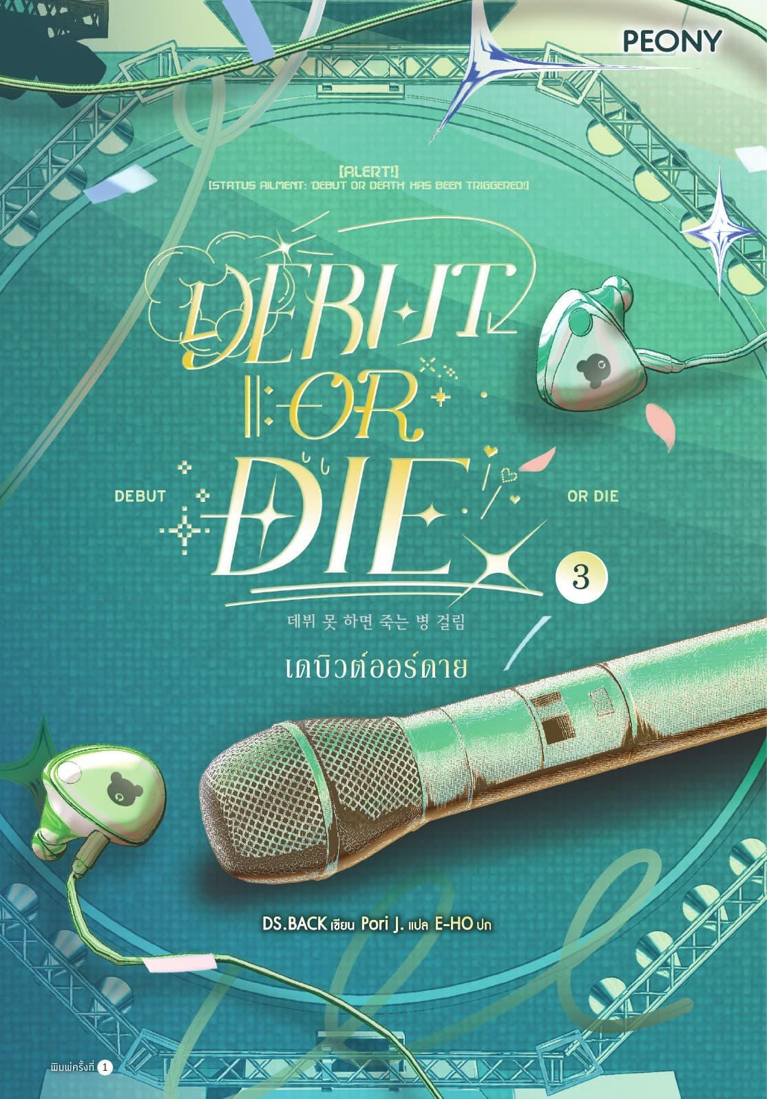 เดบิวต์ออร์ดาย เล่ม 3 (Debut or Die 3)