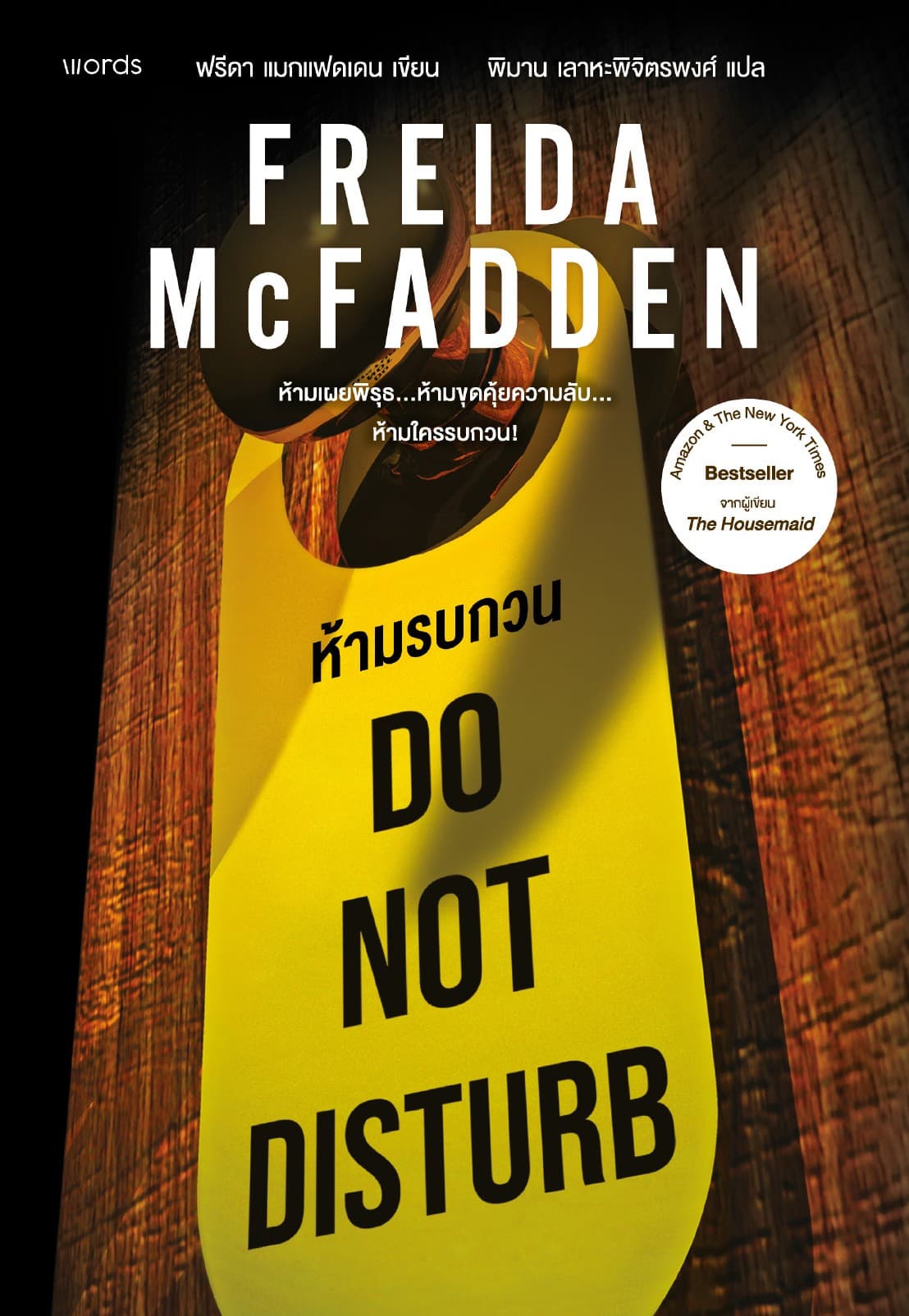 Do Not Disturb ห้ามรบกวน