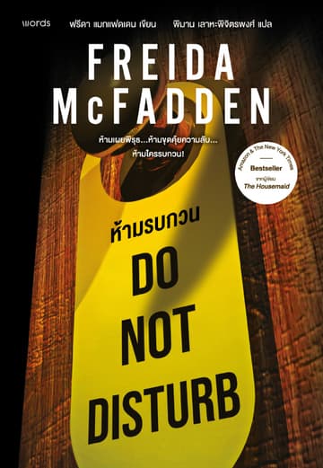 Do Not Disturb ห้ามรบกวน