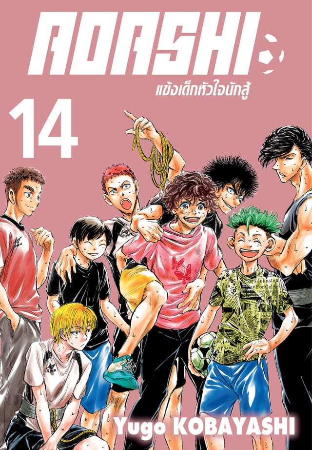 AOASHI แข้งเด็กหัวใจนักสู้ เล่ม 14
