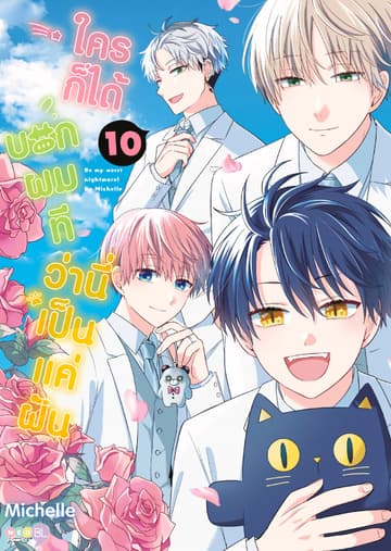 (Regular) ใครก็ได้บอกผมที ว่านี่เป็นแค่ฝัน เล่ม 10 (จบ)