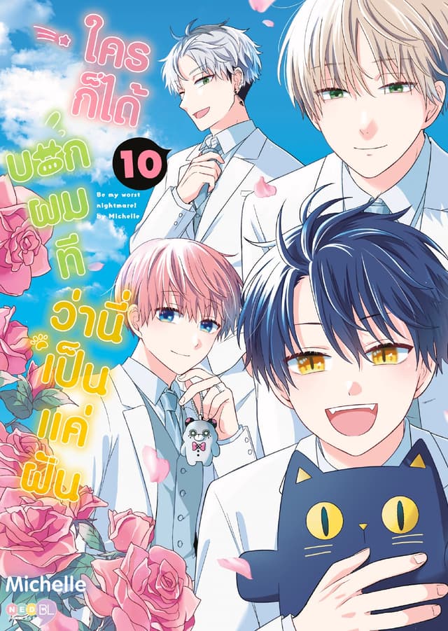 (Regular) ใครก็ได้บอกผมที ว่านี่เป็นแค่ฝัน เล่ม 10 (จบ)