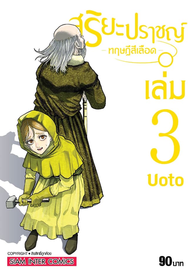 สุริยะปราชญ์ - ทฤษฎีสีเลือด - เล่ม 03