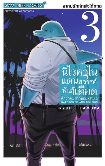 HARDBOILED AND DOLPHIN นิไรคาไน แดนสวรรค์พันธุ์เดือด ตำรวจxสาวน้อยxทะเล เล่ม 03