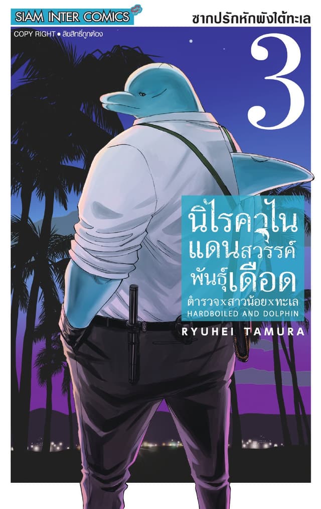 HARDBOILED AND DOLPHIN นิไรคาไน แดนสวรรค์พันธุ์เดือด ตำรวจxสาวน้อยxทะเล เล่ม 03