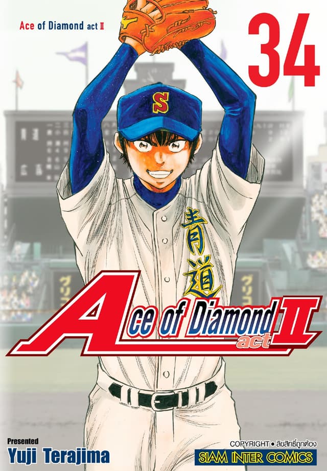 Ace of Diamond act II เล่ม 34 (จบ)