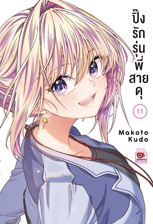 ปิ๊งรักรุ่นพี่สายดุ เล่ม 11 (จบ)