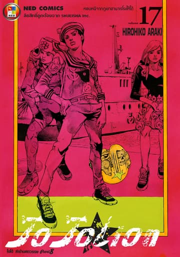 โจโจเลียน ล่าข้ามศตวรรษ ภาค 8 เล่ม 17