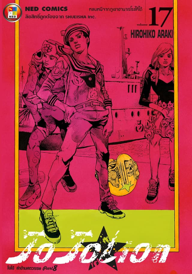โจโจเลียน ล่าข้ามศตวรรษ ภาค 8 เล่ม 17