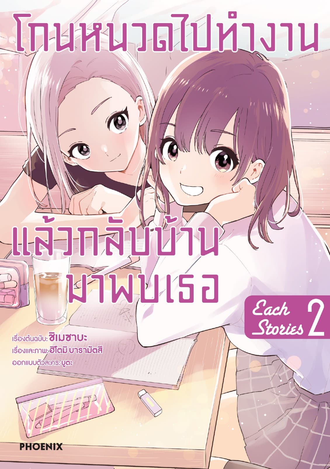 โกนหนวดไปทำงานแล้วกลับบ้านมาพบเธอ each story (การ์ตูน) เล่ม 2