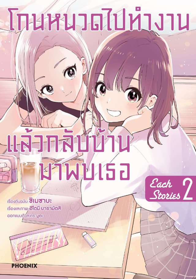 โกนหนวดไปทำงานแล้วกลับบ้านมาพบเธอ each story (การ์ตูน) เล่ม 2