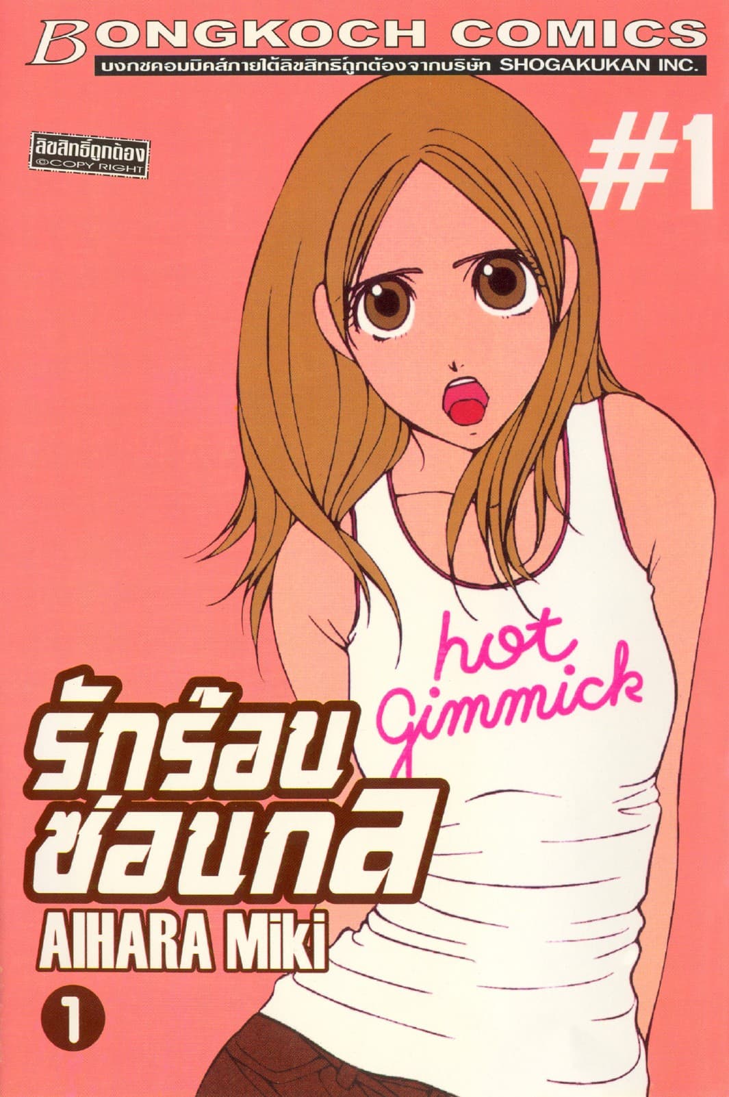 รักร้อนซ่อนกล Hot Gimmick 1