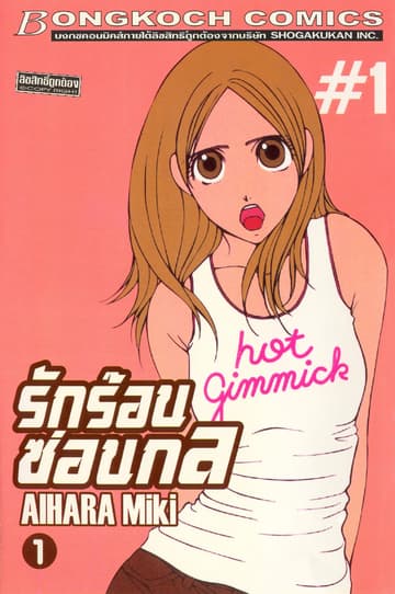 รักร้อนซ่อนกล Hot Gimmick 1