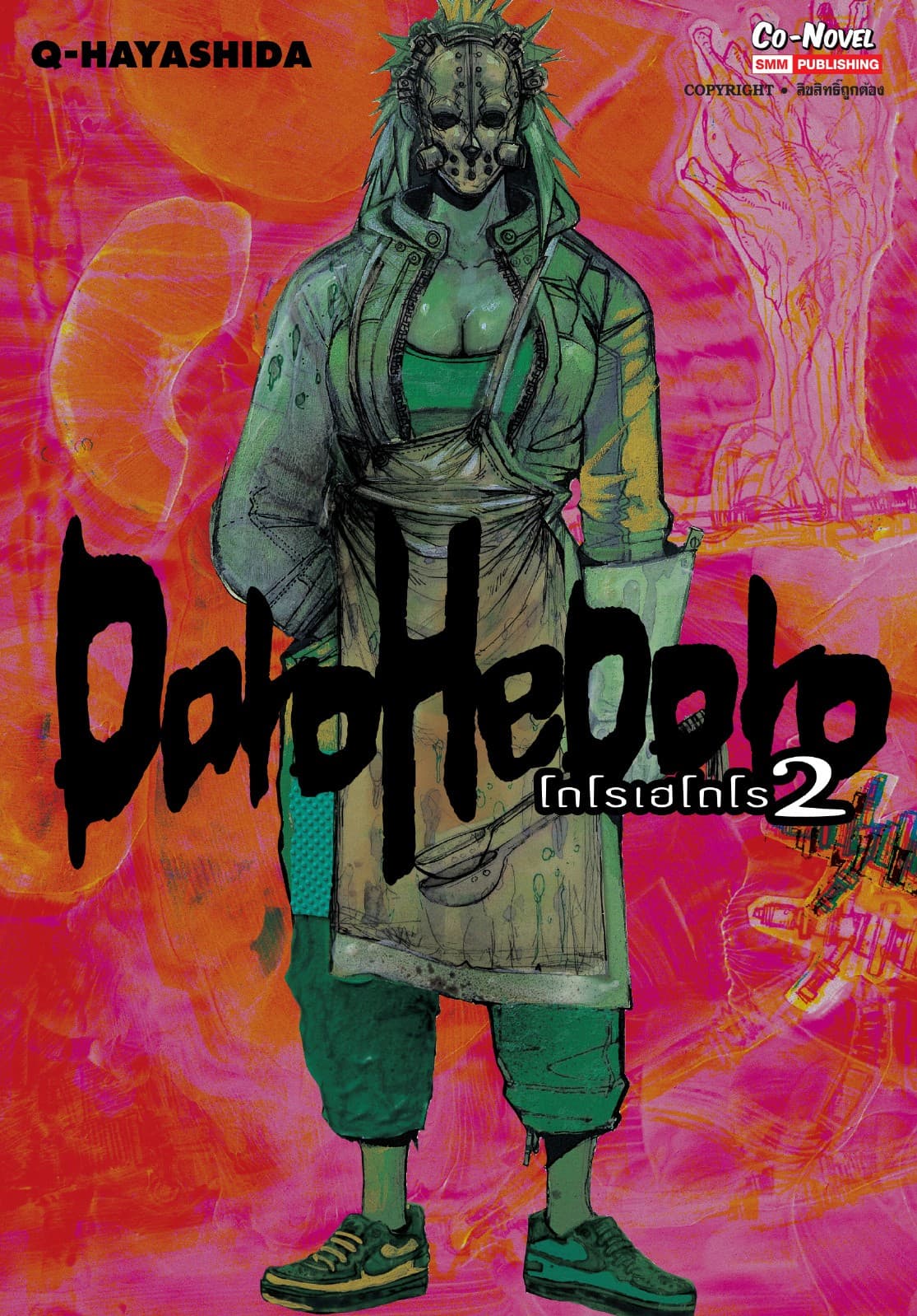 DOROHEDORO เล่ม 02