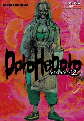 DOROHEDORO เล่ม 02
