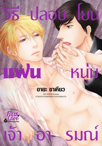 วิธีปลอบโยนแฟนหนุ่มเจ้าอารมณ์