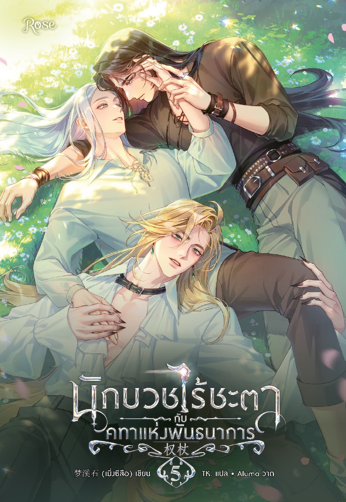 นักบวชไร้ชะตากับคทาแห่งพันธนาการ 5 (จบ)