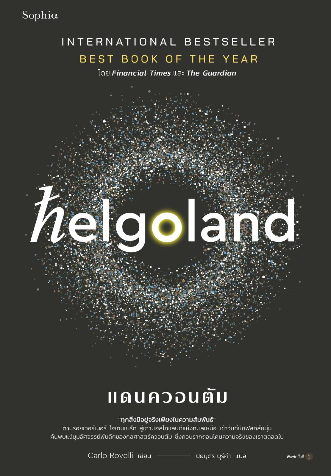 Helgoland แดนควอนตัม