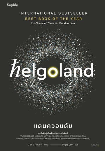 Helgoland แดนควอนตัม