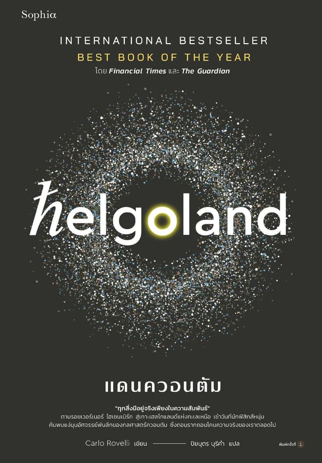 Helgoland แดนควอนตัม