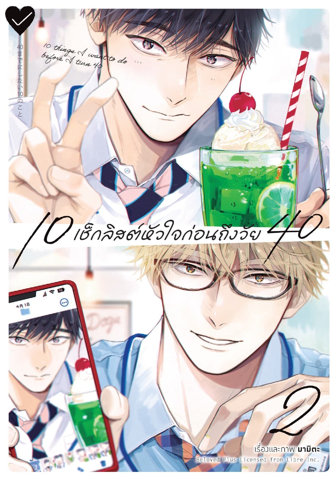 10 เช็กลิสต์หัวใจก่อนถึงวัย 40 เล่ม 2