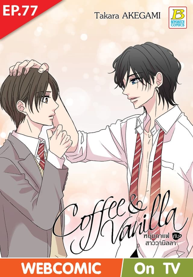 Coffee & Vanilla หนุ่มกาแฟกับสาววานิลลา ตอน 77 (ฉบับ V-Scroll)