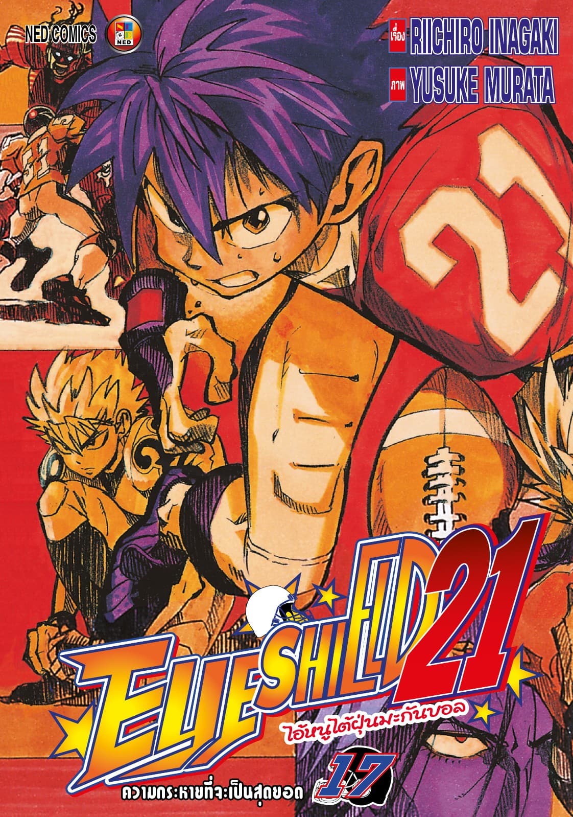 EYE SHIELD 21 ไอ้หนูไตัฝุ่นมะกันบอล เล่ม 17