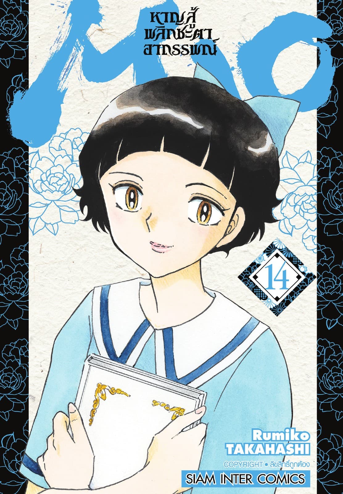MAO หาญสู้พลิกชะตาอาถรรพณ์ เล่ม 14
