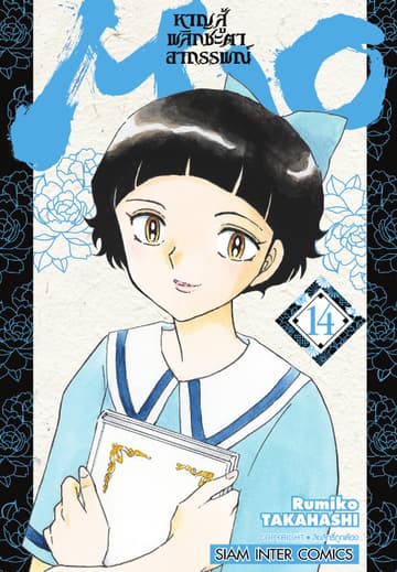 MAO หาญสู้พลิกชะตาอาถรรพณ์ เล่ม 14