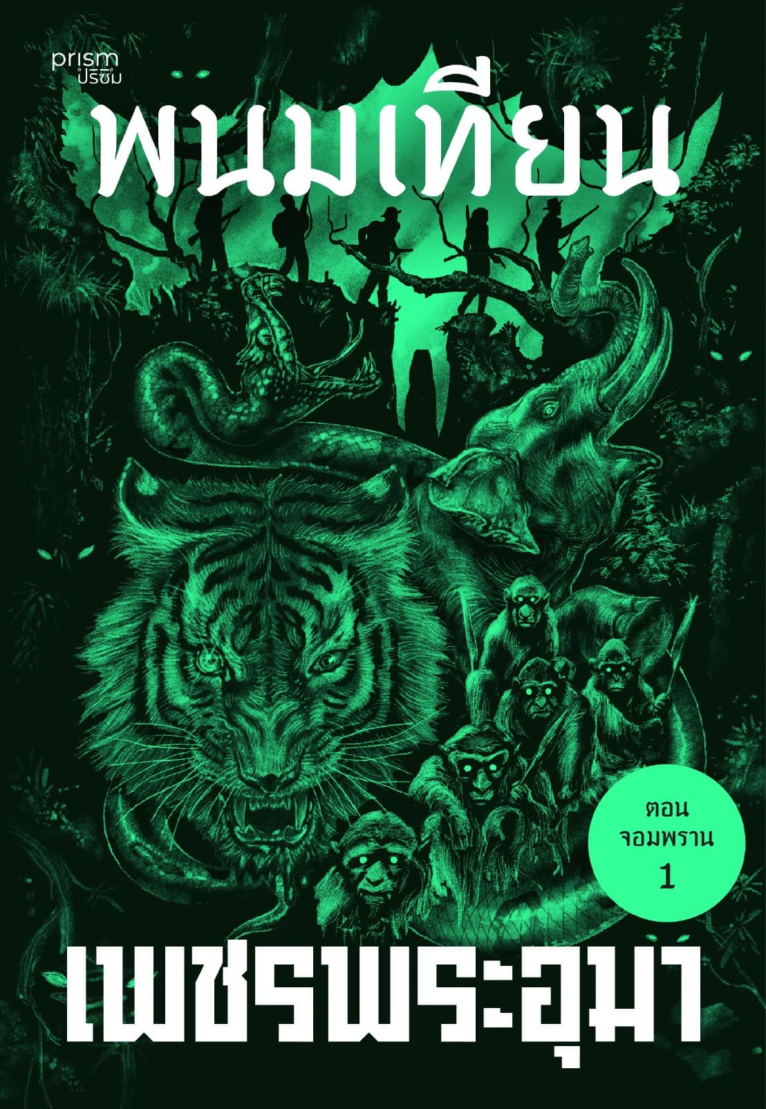 เพชรพระอุมา ตอน จอมพราน เล่ม 25