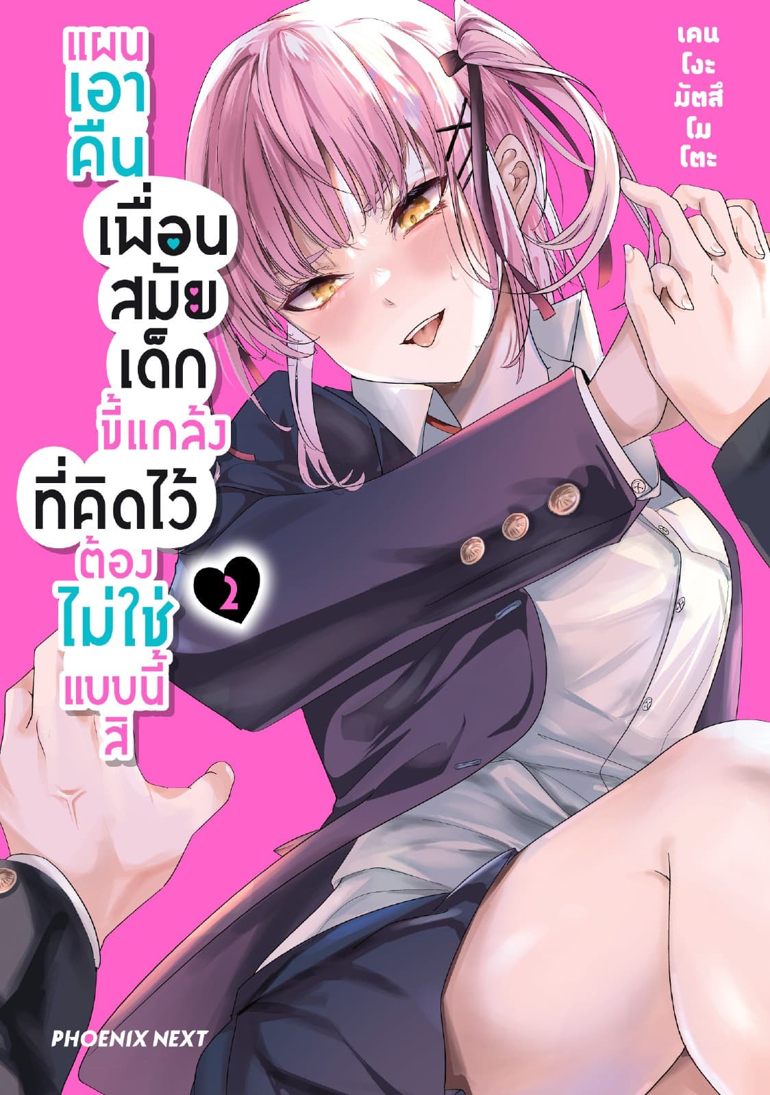 แผนเอาคืนเพื่อนสมัยเด็กขี้แกล้งที่คิดไว้ต้องไม่ใช่แบบนี้สิ (การ์ตูน) เล่ม 2