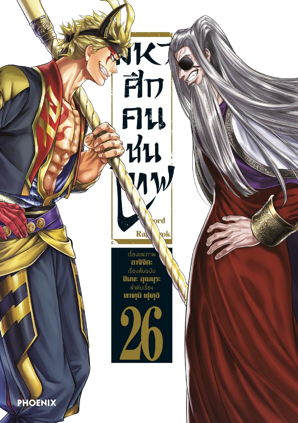 มหาศึกคนชนเทพ เล่ม 26