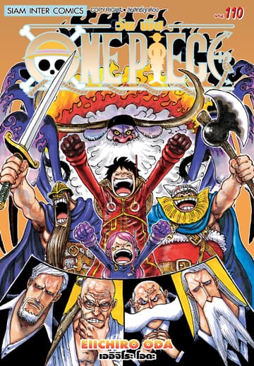 วัน พีซ - One Piece เล่ม 110