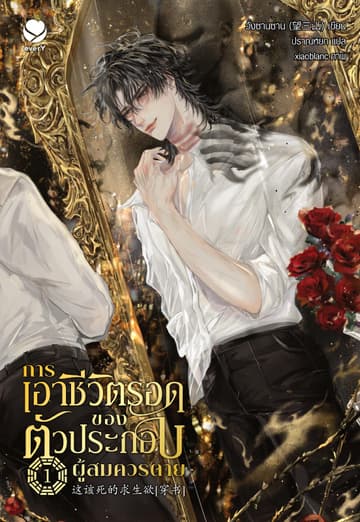 การเอาชีวิตรอดของตัวประกอบผู้สมควรตาย เล่ม 1