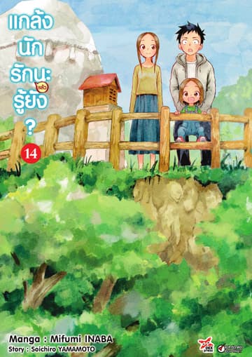 แกล้งนัก รัก(แล้ว)นะรู้ยัง? เล่ม 14
