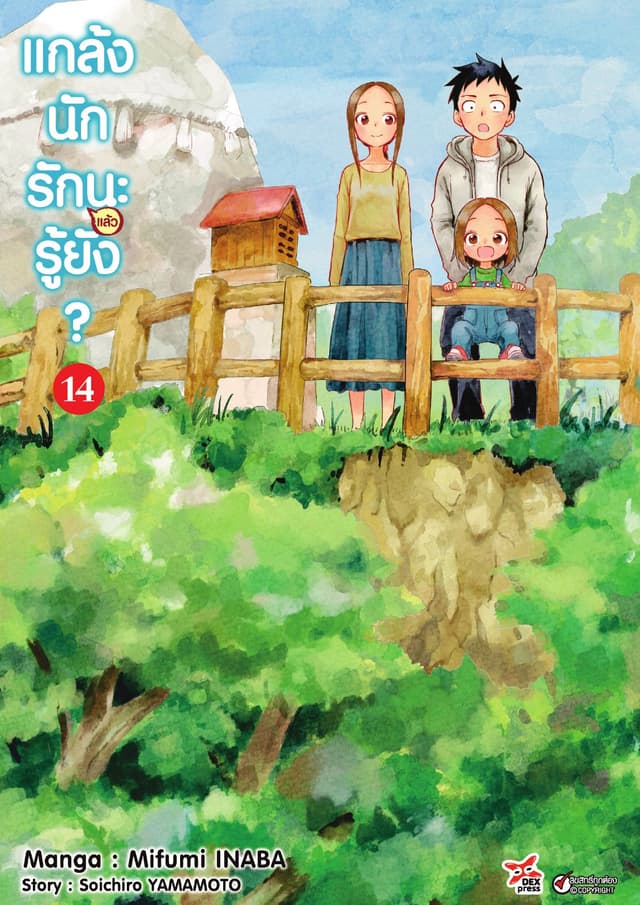 แกล้งนัก รัก(แล้ว)นะรู้ยัง? เล่ม 14