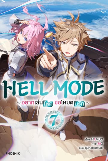 HELL MODE อยากเล่นโหด ขอโหมดนรก เล่ม 7