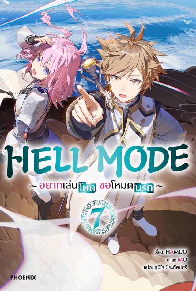 HELL MODE อยากเล่นโหด ขอโหมดนรก เล่ม 7
