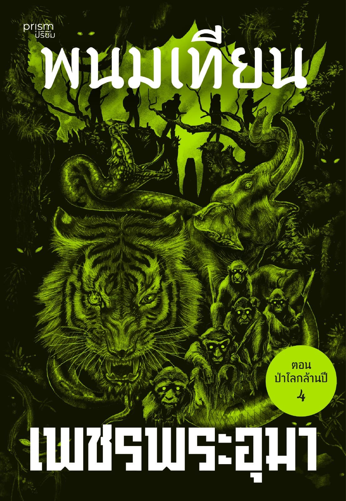 เพชรพระอุมา ตอน ป่าโลกล้านปี เล่ม 20