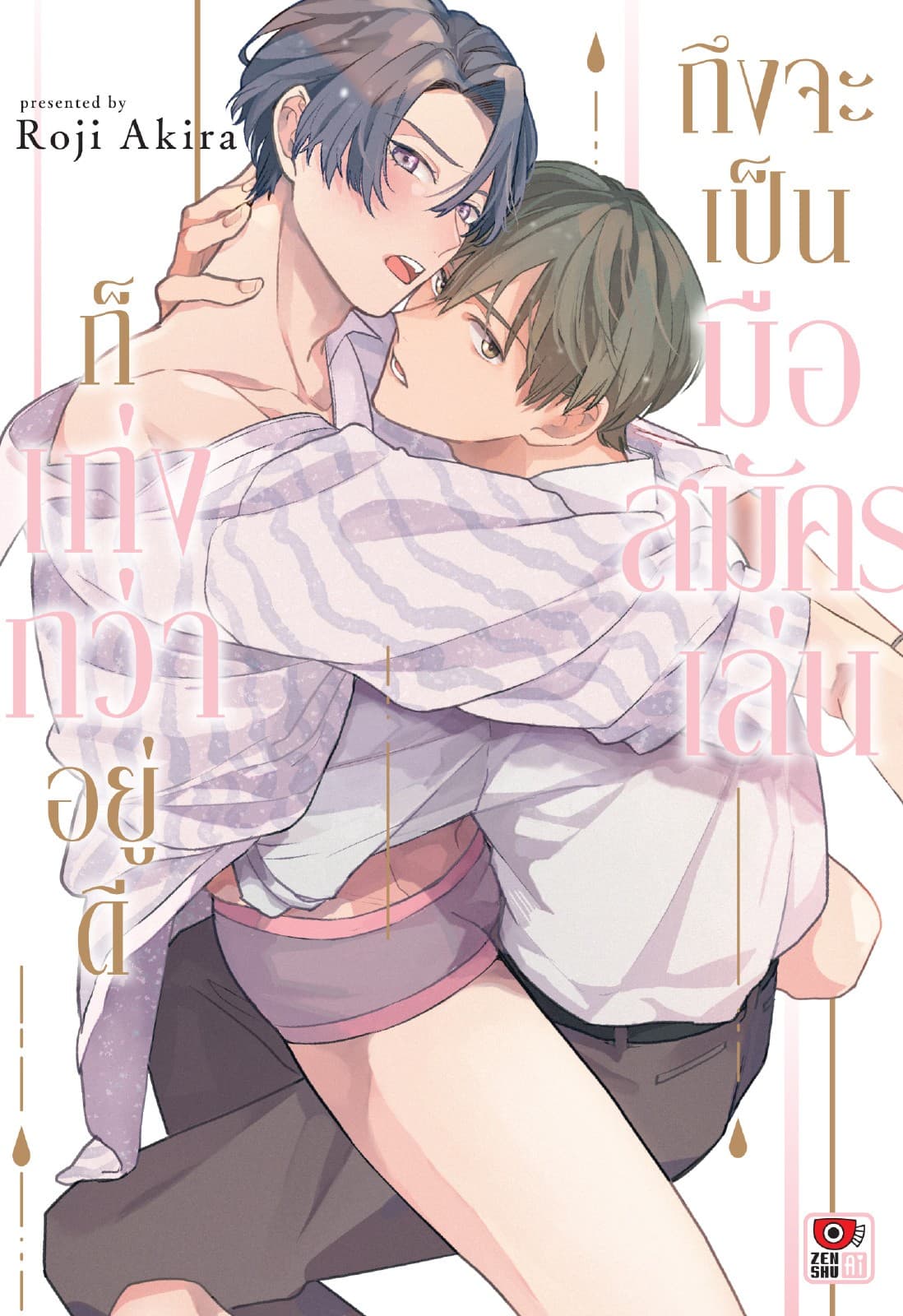 ถึงจะเป็นมือสมัครเล่นก็เก่งกว่าอยู่ดี (เล่มเดียวจบ)