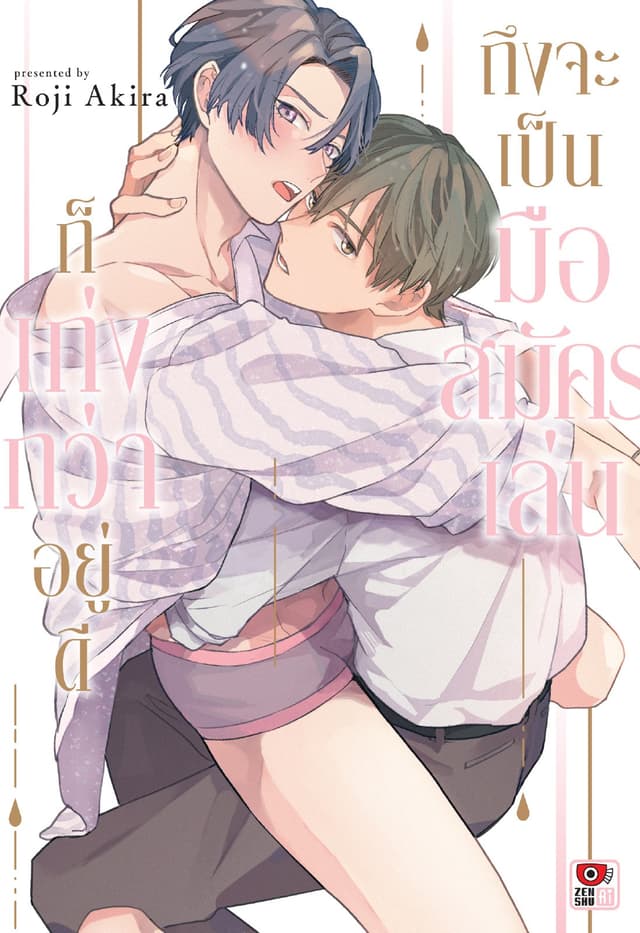 ถึงจะเป็นมือสมัครเล่นก็เก่งกว่าอยู่ดี (เล่มเดียวจบ)